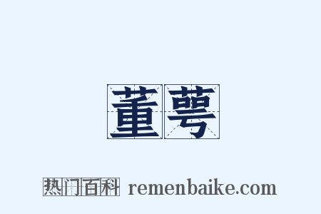 董萼是什么意思的图片